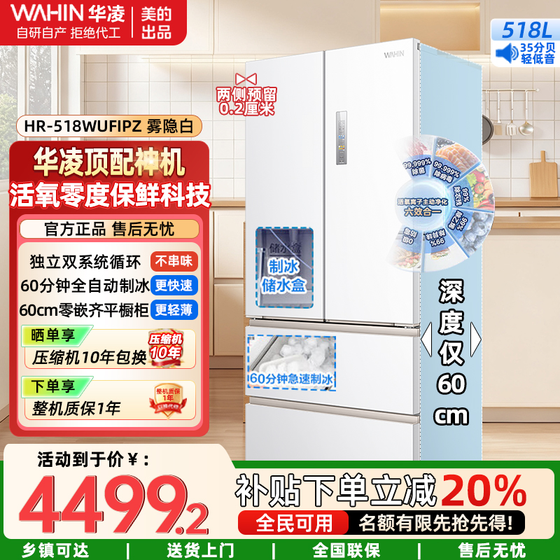 华凌神机小宙斯518美的出品自动制冰双系统60cm超薄零嵌法式多门电冰箱HR-518WUFIPZ