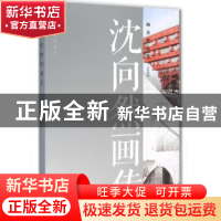 正版 沈向然画传:向自然出发 杨绣丽文 文汇出版社 9787549615971