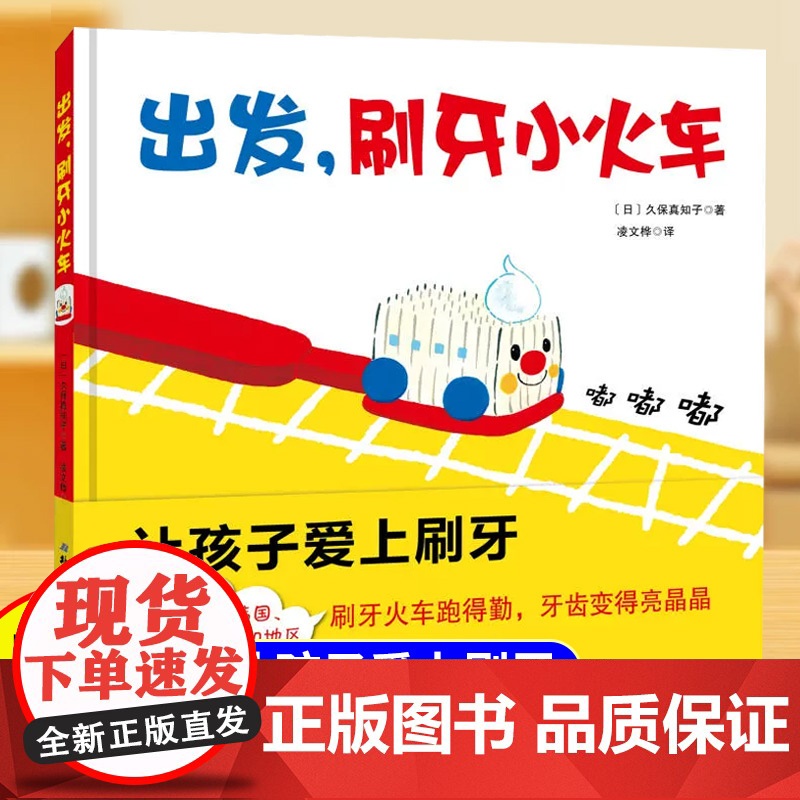 出发刷牙小火车正版精装硬壳儿童宝宝绘本3到6岁故事书0到3岁幼儿园学前班专用婴幼儿启蒙认知早教书亲子阅读儿童文学经典读物