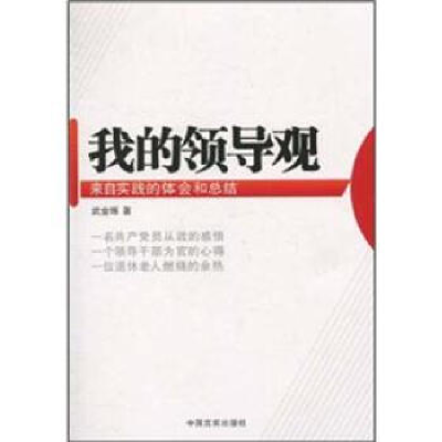 正版新书]我的领导观武金琢9787802503458
