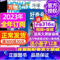 H[全年订阅]好奇号+万物2023年1-12月 [正版]好奇号杂志2023年9月另有1-8月全年半年任选阁楼探险记中