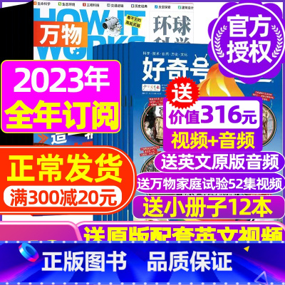 H[全年订阅]好奇号+万物2023年1-12月 [正版]好奇号杂志2023年9月另有1-8月全年半年任选阁楼探险记中