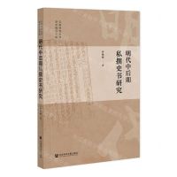 [N]明代中后期私撰史书研究/云南师范大学学术精品文库-9787522802848
