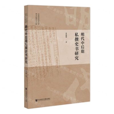 [N]明代中后期私撰史书研究/云南师范大学学术精品文库-9787522802848