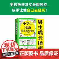 小学生漫画男生成长指南 全3册 6-12岁 读客小学生阅读研究社·心理组 著 励志 成长
