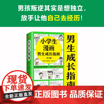 小学生漫画男生成长指南 全3册 6-12岁 读客小学生阅读研究社·心理组 著 励志 成长