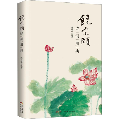 正版新书]饶宗颐诗词用典陈韩曦 著9787536087583