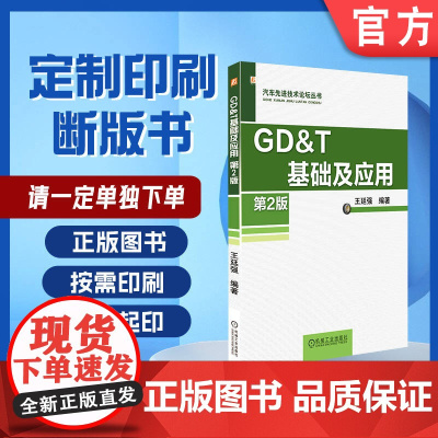 定制断版书 请单独 GD&T 基础及应用 第2版 王廷强 9787111542926 机械工业出版社
