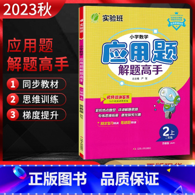 数学 二年级上 [正版]2023秋小学数学应用题解题高手二年级上册江苏版JSJY 详解版 小学2年级数学上苏教版同步专项