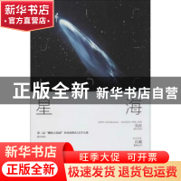 正版 星海征程:第二届“蝌蚪五线谱”杯科幻征文大赛优秀作品选粹