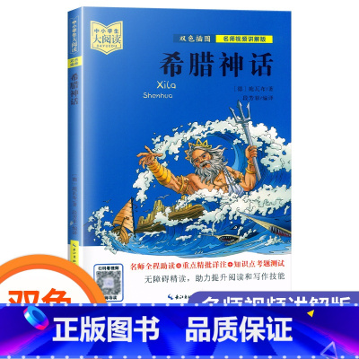 希腊神话 [正版]希腊神话 双色插图名师视频讲解版 中小学生大阅读扫码看视频名师全程助读+重点精批详注+知识点考题测试