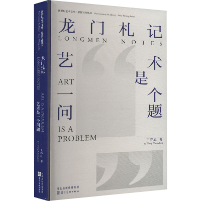 正版新书]龙门札记 艺术是一个问题王春辰 著9787571825010