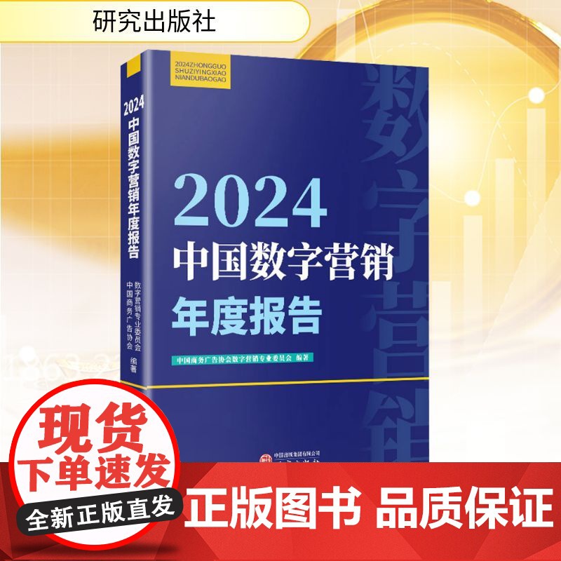 2024中国数字营销年度报告 中国商务广 经管、励志 商业贸易 国内贸易经济 正版图书籍研究出版社