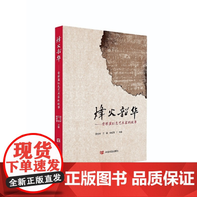 烽火韶华 郭文岭, 王瑜, 陈延慧 (纪实文学)