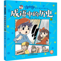 [M]成语中的历史 3-9787558056857