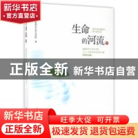 正版 生命的河流:福建师范大学文学院二〇一五年度文学创作大赛优