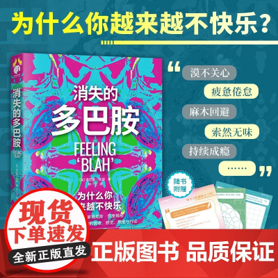 消失的多巴胺 为什么你越来越不快乐 塔尼斯凯里著 消极心态饮食不调睡眠障碍多巴胺失衡血清素过量分析快感缺失的原因心理学