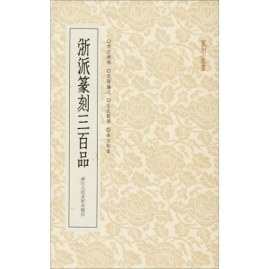 [M]浙派篆刻三百品-9787534069086