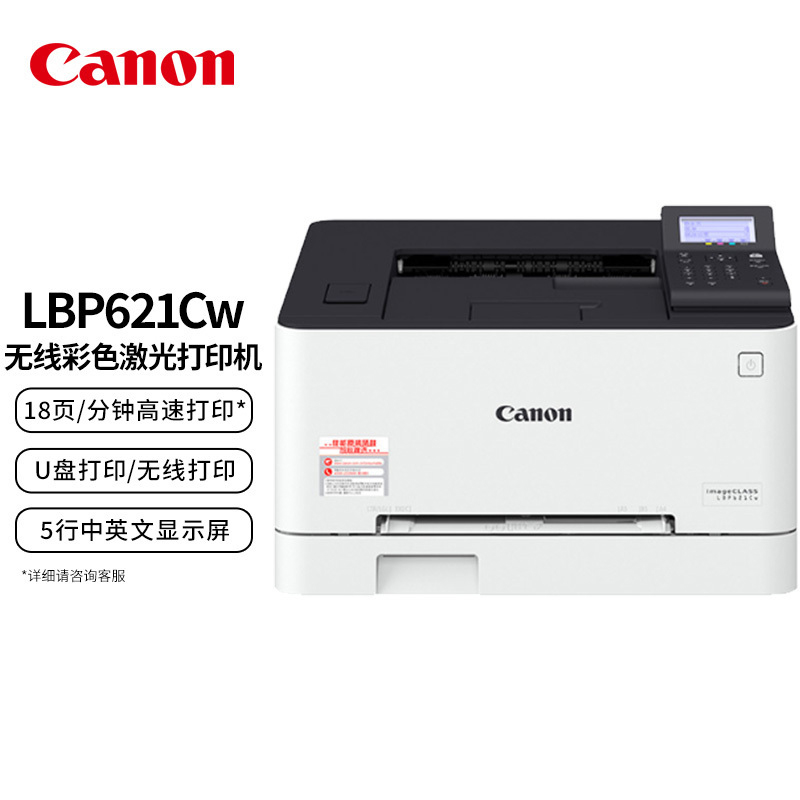 佳能(Canon) LBP621Cw A4幅面无线彩色激光单功能打印机(打印/大容量进纸 商用)无线手机WIFI连接打印机照片作业试卷打印机套餐3