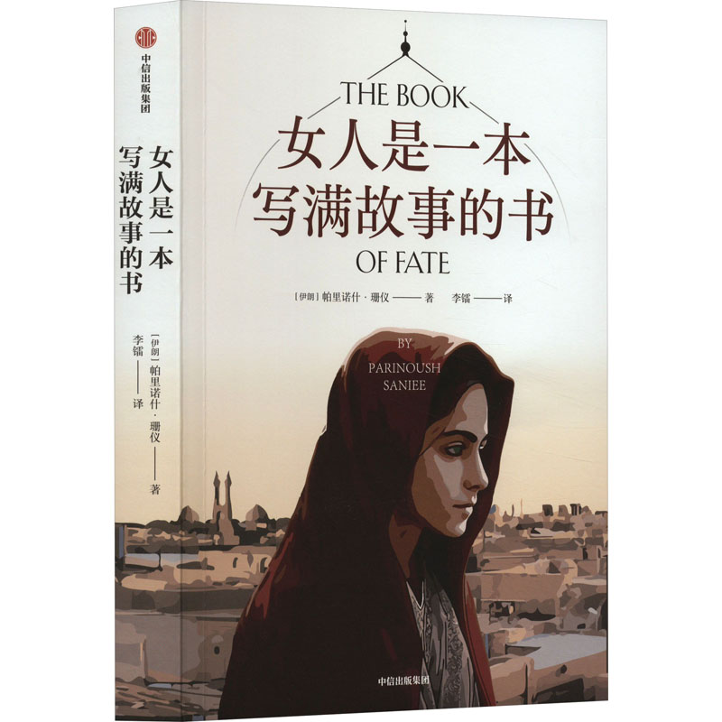 正版新书]女人是一本写满故事的书(伊朗)帕里诺什·珊仪978752175