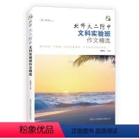 [正版] 丈海北师大二附中文科实验班全国作文选初中版中学生 初中生作文精品选批改作文素材高考版九问作文与考