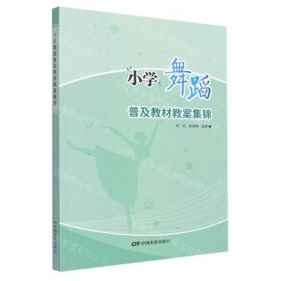 [N]小学舞蹈普及教材教案集锦-9787106053932