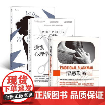 煤气灯效应(3册套装)情感勒索+冷暴力+操纵心理学 反PUA3册套装 争夺人生防范九种操作类型 社会科学心理学书籍 正版