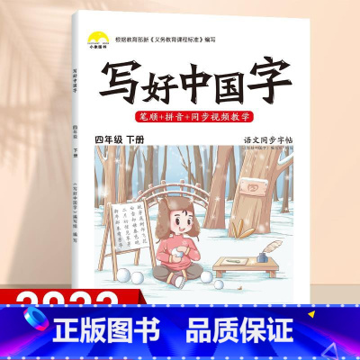 4年级下 同步字帖 [正版]视频教学 2022新版 写好中国字字帖一年级下同步课课练人教版小学生二三年级下册四五六年级上