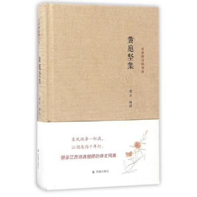 正版新书]黄庭坚集/名家精注精评本蒋方 著9787550620179
