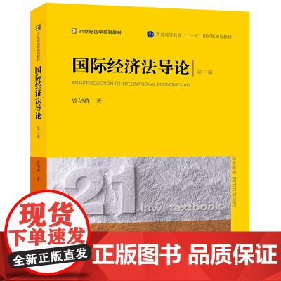 D 正版 国际经济法导论(第三版) 曾华群著 法律出版社