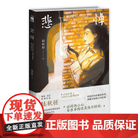 悲悼 陆秋槎 著 推理、科幻双栖作家 陆秋槎 作品多次登上日本四大推理榜单 时隔四年的推理新作 致敬冷硬派大