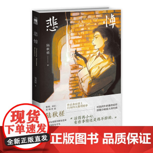 悲悼 陆秋槎 著 推理、科幻双栖作家 陆秋槎 作品多次登上日本四大推理榜单 时隔四年的推理新作 致敬冷硬派大