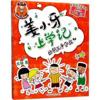 姜小牙上学记:好朋友争夺战