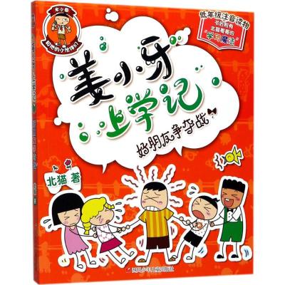 姜小牙上学记:好朋友争夺战