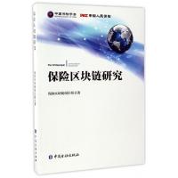正版新书]保险区块链研究保险区块链项目组9787504988935