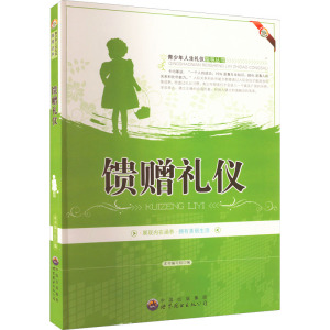 馈赠礼仪