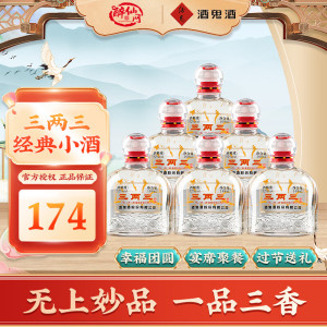 酒鬼酒 三两三小酒 52度馥郁香型白酒 168ml*6瓶粮食酒