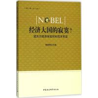 正版新书]经济大国的寂寞?:诺贝尔经济学奖何时花开东亚黄晓勇9