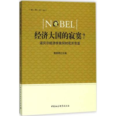 正版新书]经济大国的寂寞?:诺贝尔经济学奖何时花开东亚黄晓勇9