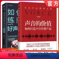 [正版] 套装 声音的价值:如何打造声音付费产品+如何练就好声音 涂梦珊 主播 配音 声音变现 说话沟通 人际交往 机