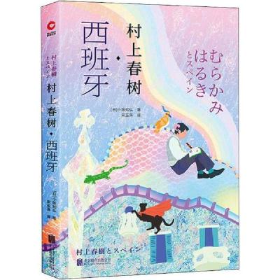 正版新书]村上春树.西班牙(日)小阪知弘9787559635006