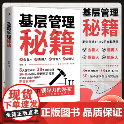 基层管理秘籍 张晨著 全面揭开领导力的秘密 祝你打造卓越团队 正版书籍潜能觉醒职场和人生大突围底层逻辑认知觉醒逻辑思维框