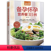 [正版]孕期食谱 备孕怀孕营养餐315例 软精装全彩色铜版纸 怀孕怎么吃 孕妇饮食 食谱营养书 准妈妈食谱 美食营养健