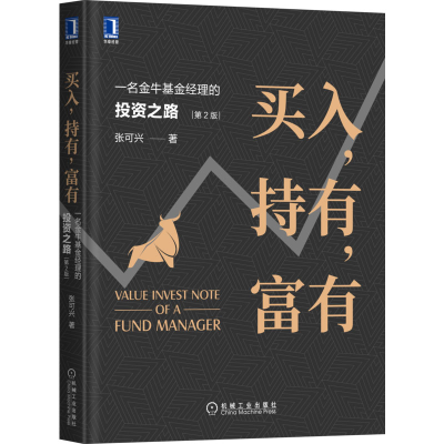 醉染图书买入,持有,富有 一名金牛经理的之路 第2版9787111671299
