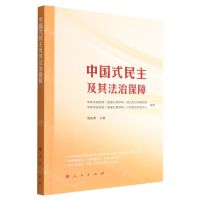 [N]中国式民主及其法治保障-9787010250212