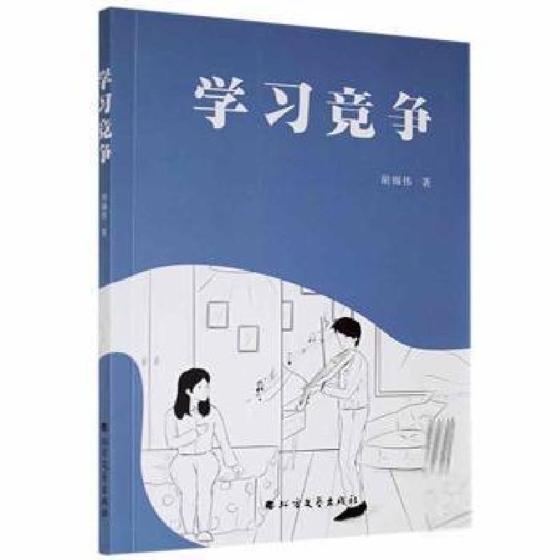 正版新书]学习竞争胡锡伟北方文艺出版社9787531751649龙诚书店