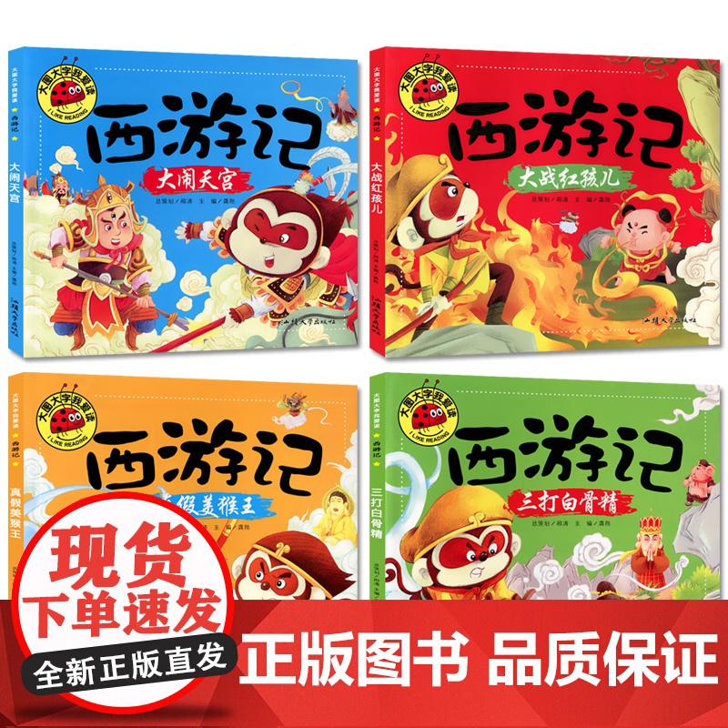 全套4册正版西游记儿童版大闹天宫三打白骨精真假美猴王大战红孩儿彩图注音3-8岁幼儿童幼儿园一二年级读物大图大字绘本漫画故