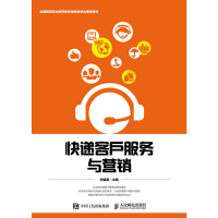 正版新书]快递客户服务与营销何雄明9787115486950