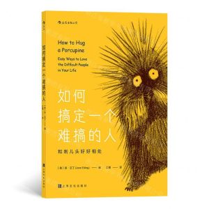 [N]如何搞定一个难搞的人(和刺儿头好好相处)-9787553519746