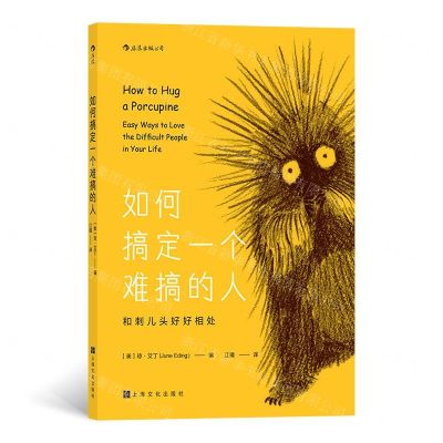 [N]如何搞定一个难搞的人(和刺儿头好好相处)-9787553519746